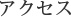 アクセス