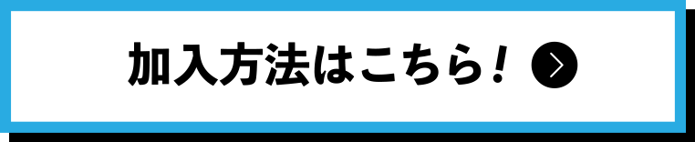加入方法はこちら