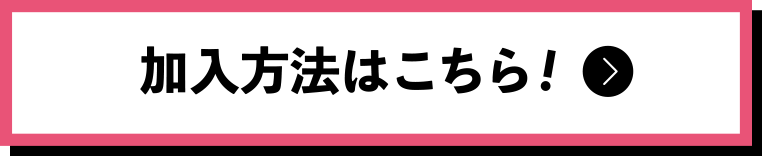 加入方法はこちら