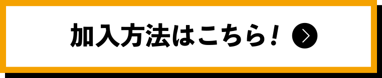 加入方法はこちら
