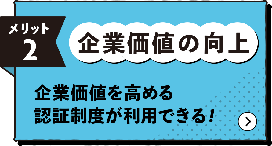 企業価値の向上。企業価値を高める認証制度が利用できる!