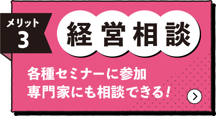経営相談。各種セミナーに参加専門家にも相談できる!