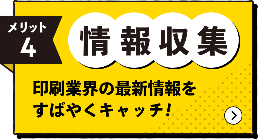 情報収集。印刷業界の最新情報をすばやくキャッチ!