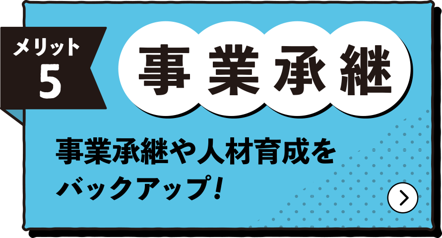 事業承継。事業承継や人材育成をバックアップ!