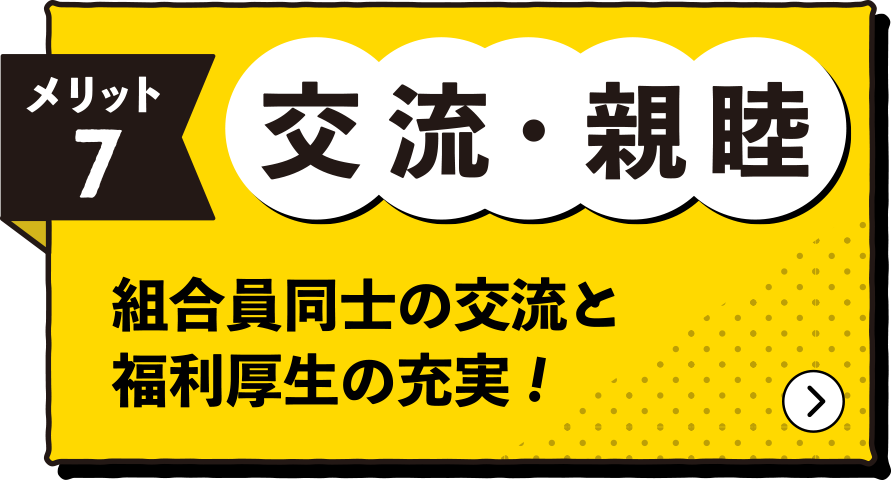 交流・親睦。組合員同士の交流と福利厚生の充実!