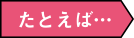 たとえば