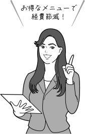 お得なメニューで経費節減!