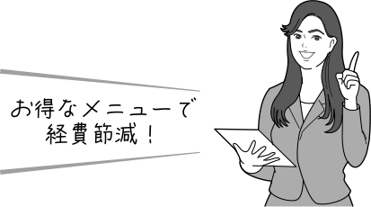 お得なメニューで経費節減!