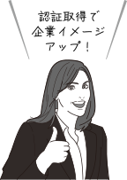 認証取得で企業イメージアップ!
