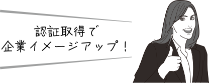 認証取得で企業イメージアップ!
