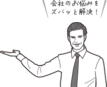 会社のお悩みをズバッと解決!