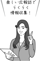 楽しい広報誌でらくらく情報収集!