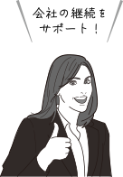 会社の継続をサポート!