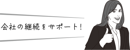 会社の継続をサポート!