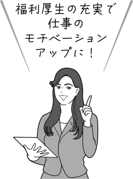 福利厚生の充実で仕事のモチベーションアップに!