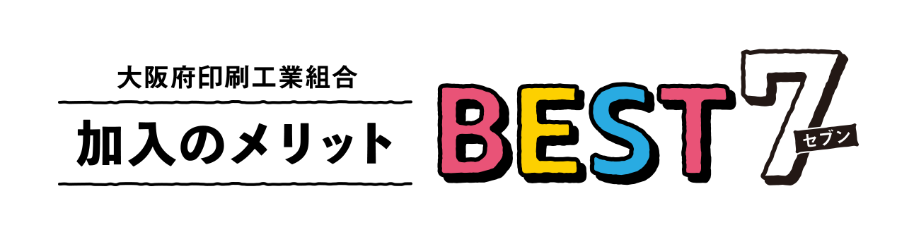 大阪印刷工業組合加入のメリットBEST7