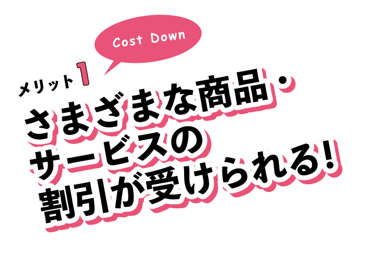 メリット1。さまざまな商品・サービスの割引が受けられる!