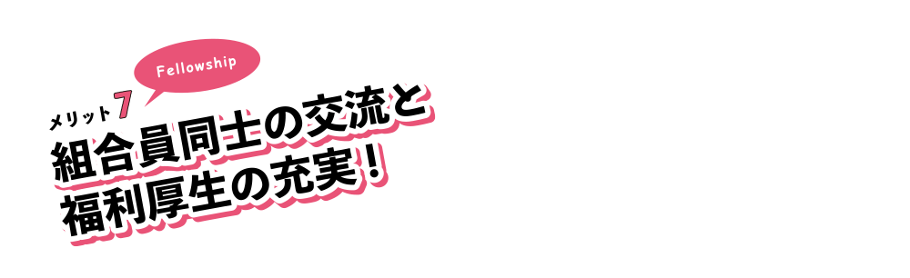 メリット7。組合員同士の交流と福利厚生の充実!