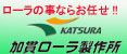 （株）加貫ローラ製作所