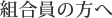 組合員の方へ