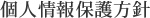 個人情報保護方針