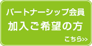 パートナーシップ加入ご希望の方