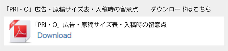 PRI・O広告・原稿サイズ表・入稿